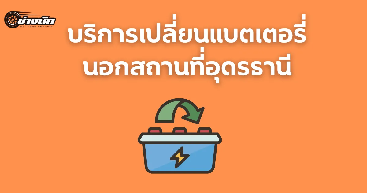 บริการเปลี่ยนแบตเตอรี่อึดรธานี