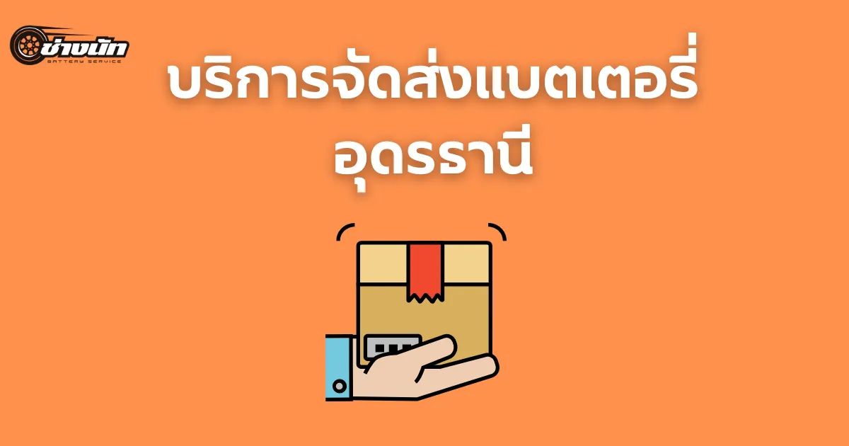 จัดส่งแบตเตอรี่อุดรธานี