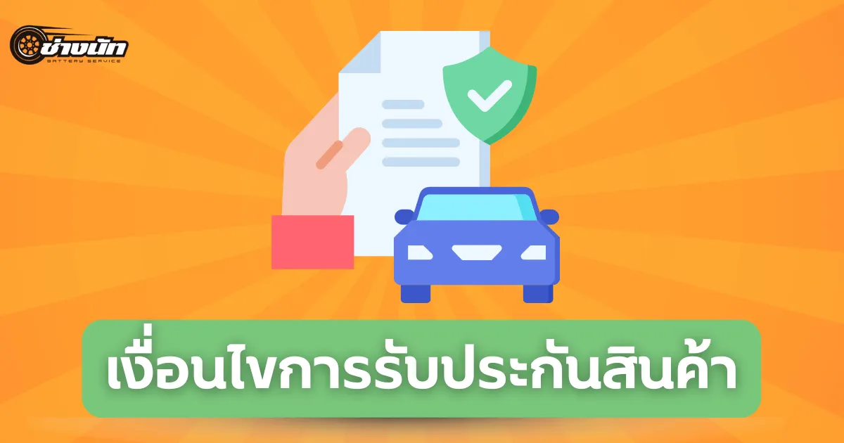 เงื่อนไขประกันสินค้า