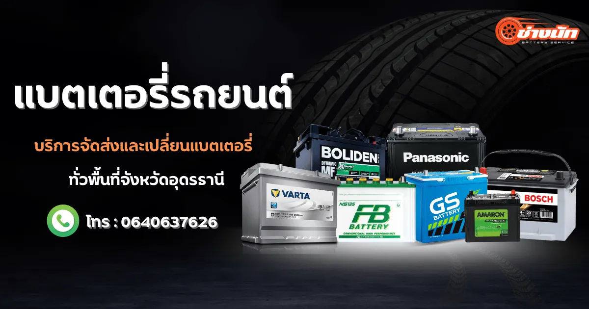 ร้านแบตเตอรี่รถยนต์อุดรธานี